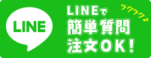 LINEでも注文OK